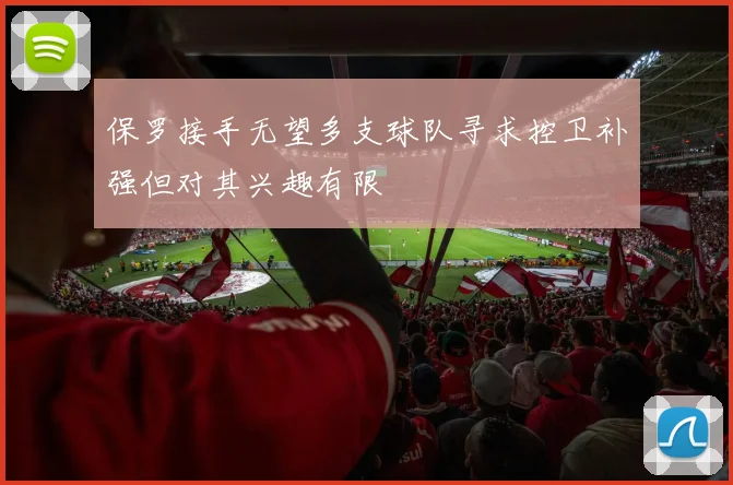 保罗接手无望多支球队寻求控卫补强但对其兴趣有限