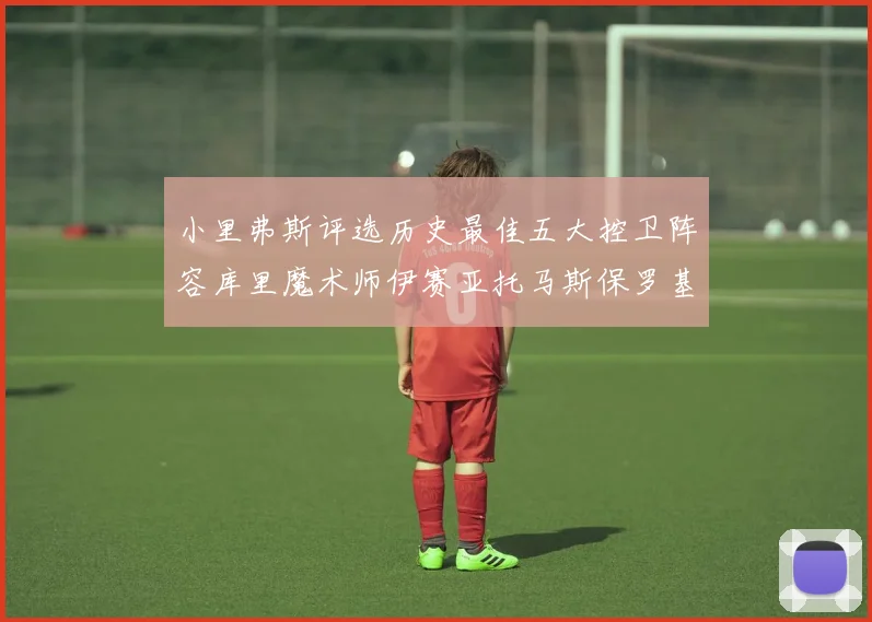 小里弗斯评选历史最佳五大控卫阵容库里魔术师伊赛亚托马斯保罗基德的精彩分析