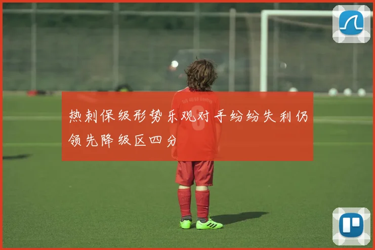 热刺保级形势乐观对手纷纷失利仍领先降级区四分