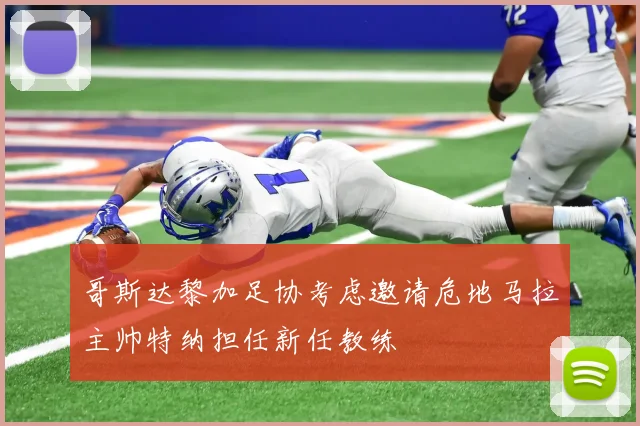 哥斯达黎加足协考虑邀请危地马拉主帅特纳担任新任教练