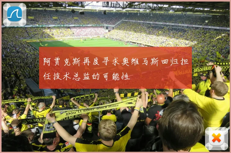 阿贾克斯再度寻求奥维马斯回归担任技术总监的可能性