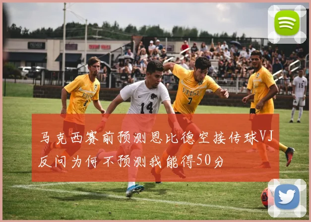 马克西赛前预测恩比德空接传球VJ反问为何不预测我能得50分