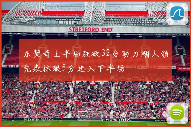 东契奇上半场狂砍32分助力湖人领先森林狼5分进入下半场