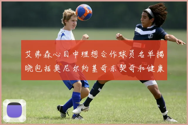 艾弗森心目中理想合作球员名单揭晓包括奥尼尔约基奇东契奇和健康的恩比德