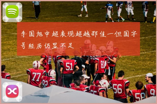 李国旭中超表现超越邵佳一但国字号经历仍显不足