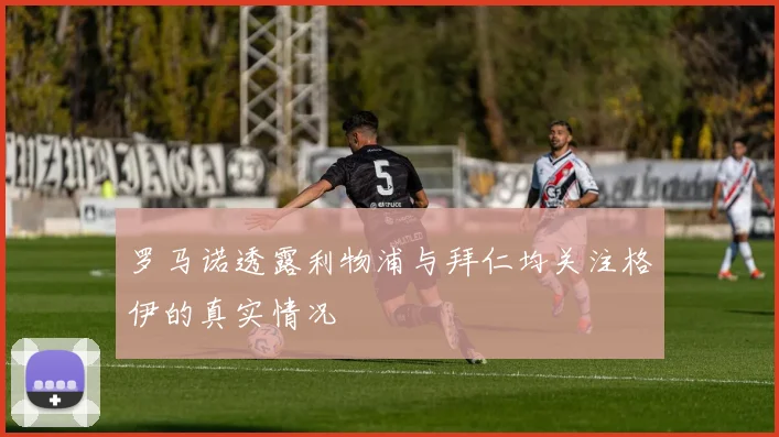 罗马诺透露利物浦与拜仁均关注格伊的真实情况