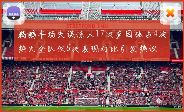 鹈鹕半场失误惊人17次奎因独占4次热火全队仅6次表现对比引发热议
