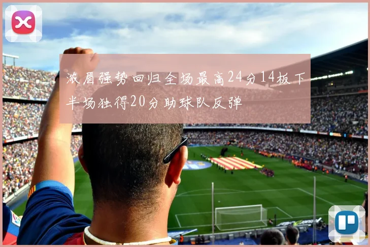浓眉强势回归全场最高24分14板下半场独得20分助球队反弹