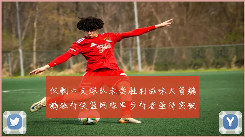 仅剩六支球队未尝胜利滋味火箭鹈鹕独行侠篮网绿军步行者亟待突破困境